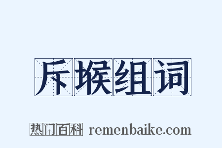 斥堠组词是什么意思的图片